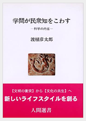 書籍：学問が民衆知をこわす