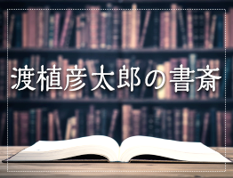 渡植彦太郎の書斎