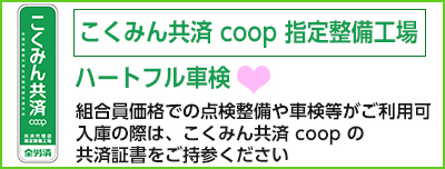 こくみん共済 coop 指定整備工場